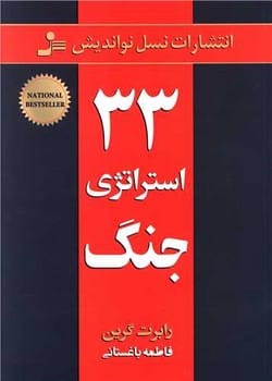 33 استراتژی جنگ - کتاب‌فروشی کوچه کتاب