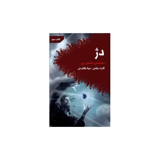 هفتمین برج (دژ)(کتاب دوم) اثر گارت نیکس