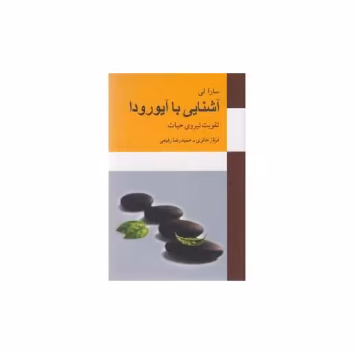 کتاب آشنایی با آیو رودا اثر سارا لی