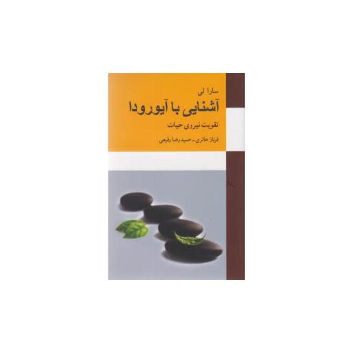 کتاب آشنایی با آیو رودا اثر سارا لی