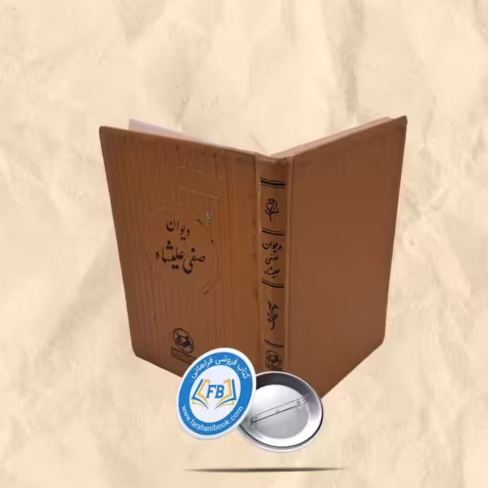 دیوان صفی علیشاه