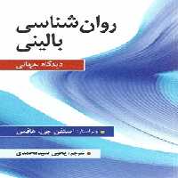 روان شناسی بالینی دیدگاه جهانی اثر هافمن ترجمه سید محمدی