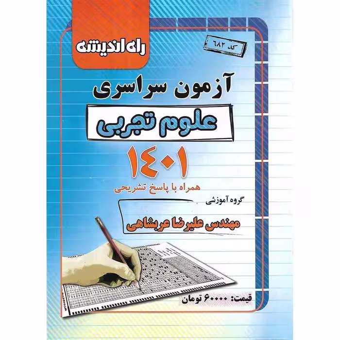 آزمون سراسری 1401 علوم تجربی راه اندیشه