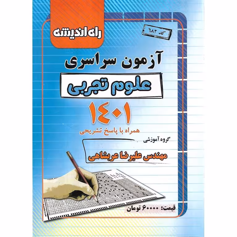 آزمون سراسری 1401 علوم تجربی راه اندیشه