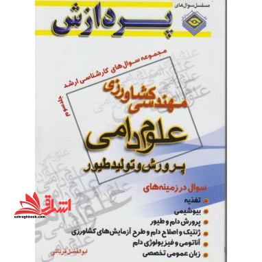 علوم دامی ج3 - فروشگاه کتاب اشراق
