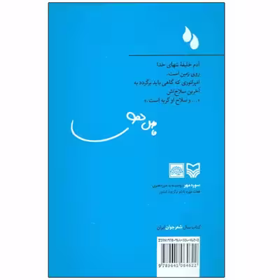 کتاب گریه های امپراتور اثر فاضل نظری انتشارات سوره مهر