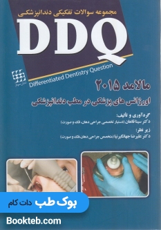 DDQ اورژانس های پزشکی در مطب دندانپزشکی مالامد 2015