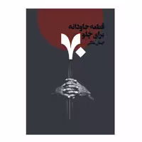 کتاب 70 قطعه جاودانه برای چلو اثر ایمان ملکی انتشارات پنج خط