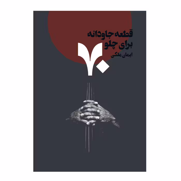 کتاب 70 قطعه جاودانه برای چلو اثر ایمان ملکی انتشارات پنج خط