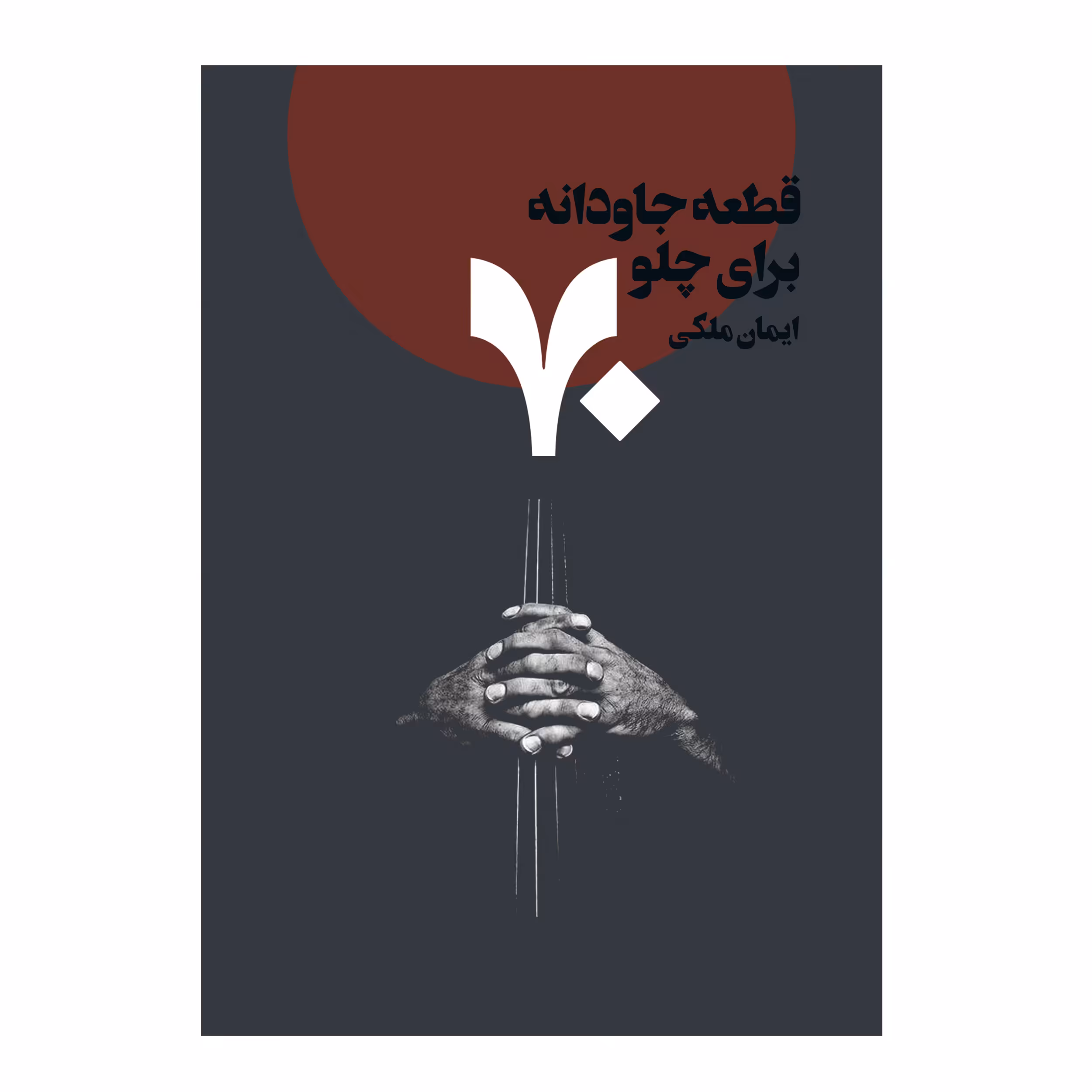 کتاب 70 قطعه جاودانه برای چلو اثر ایمان ملکی انتشارات پنج خط
