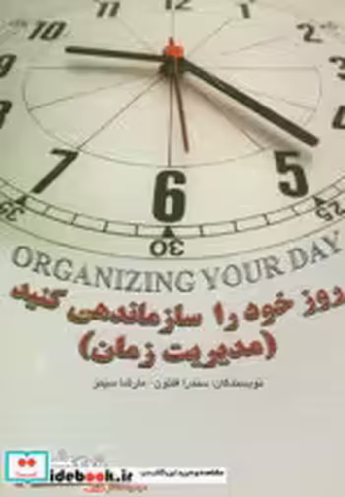 قیمت و خرید کتاب روز خود را سازماندهی کنید مدیریت زمان | ایده بوک