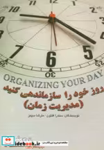 قیمت و خرید کتاب روز خود را سازماندهی کنید مدیریت زمان | ایده بوک
