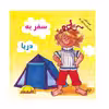 کتاب سفر به دریا اثر شیوا دوستانی نشر گوهر دانش