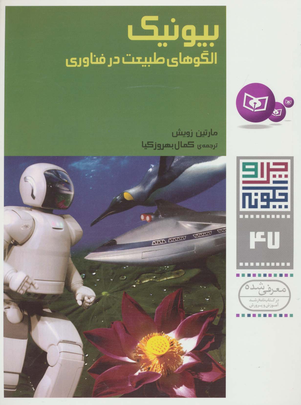 چرا و چگونه47 (بیونیک:الگوهای طبیعت در فناوری) - ناشربوک | خرید آنلاین کتاب