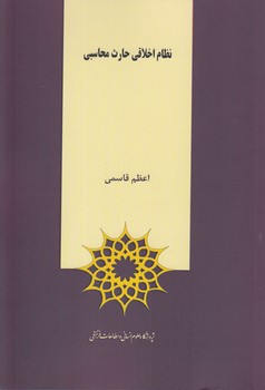 خرید کتاب نظام اخلاقی حارث محاسبی — کتابسرای طه