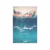 كتاب مثل نهنگ نفس تازه ميكنم اثر معصومه امير زاده انتشارات كتابستان معرفت