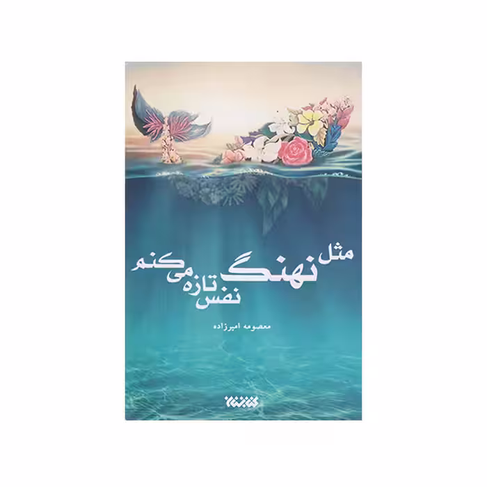 كتاب مثل نهنگ نفس تازه ميكنم اثر معصومه امير زاده انتشارات كتابستان معرفت
