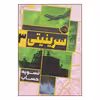 کتاب سرینیتی تسویه حساب اثر گوردن کورمن انتشارات پرتقال 