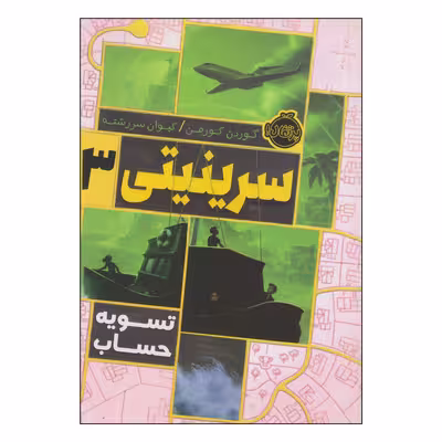 کتاب سرینیتی تسویه حساب اثر گوردن کورمن انتشارات پرتقال 