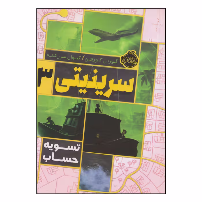 کتاب سرینیتی تسویه حساب اثر گوردن کورمن انتشارات پرتقال 