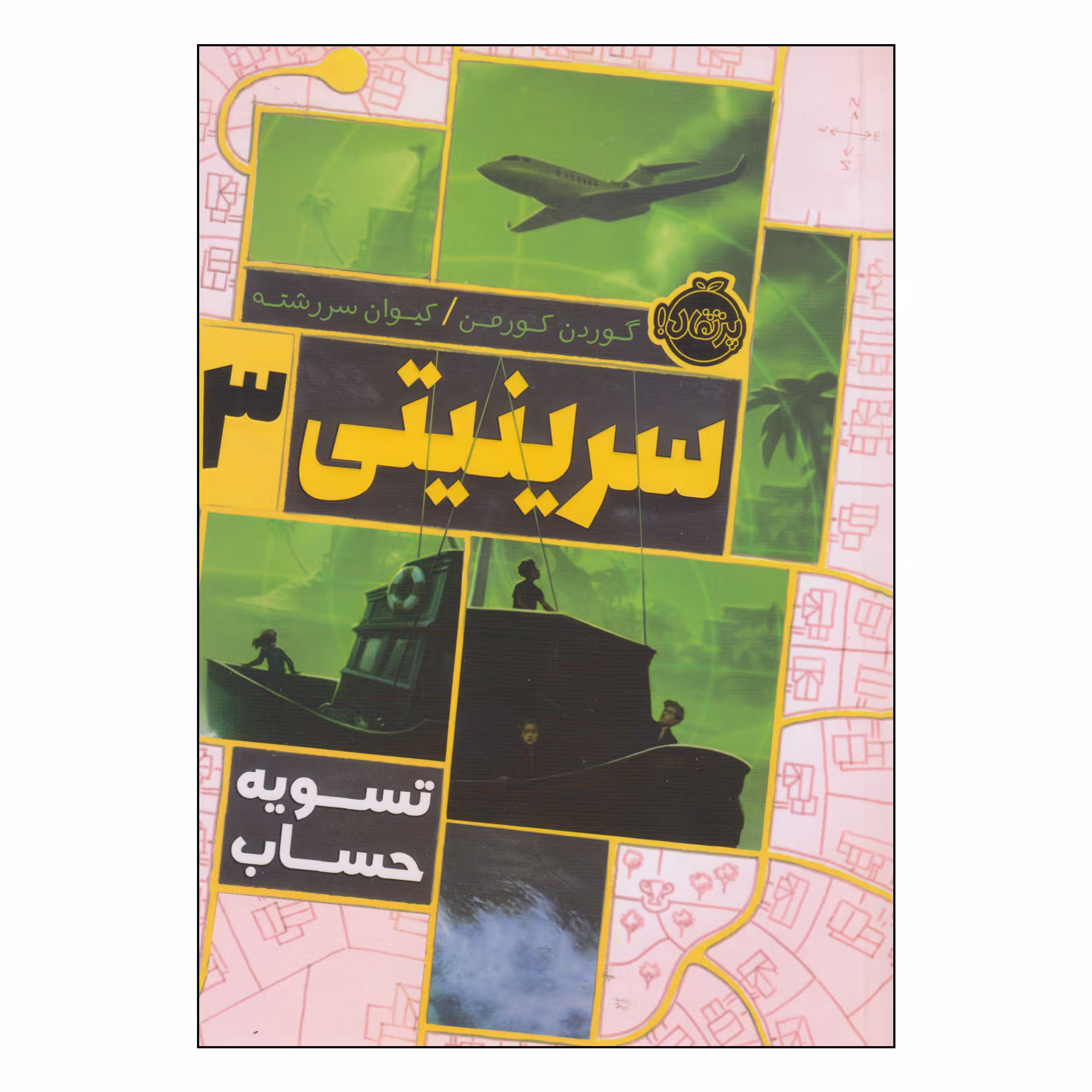 کتاب سرینیتی تسویه حساب اثر گوردن کورمن انتشارات پرتقال 