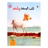 کتاب شلی گوسفند پشمالو اثر کنیستر و ایو تارلت انتشارات میچکا
