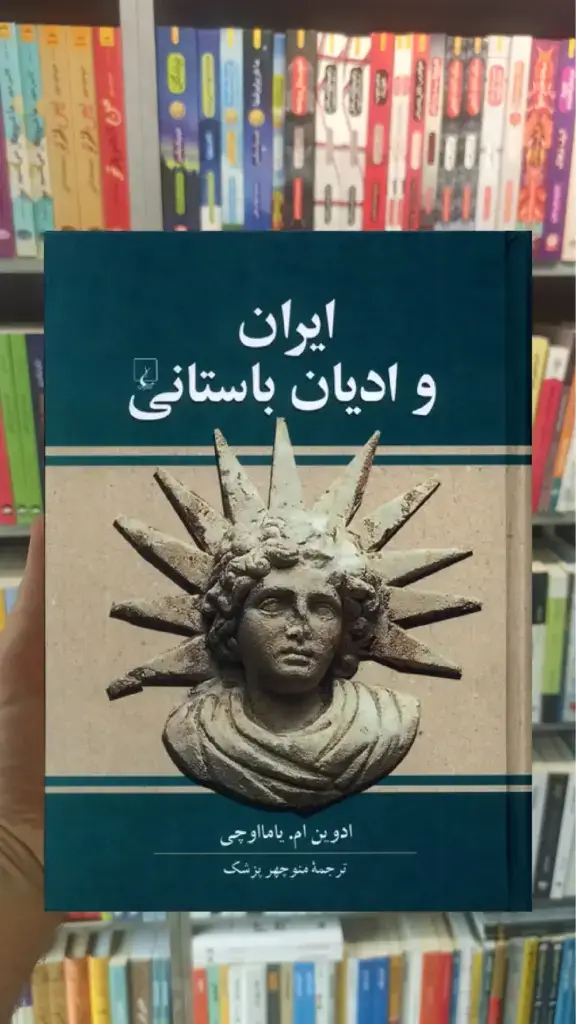 ایران و ادیان باستانی ققنوس - بانک کتاب ماندگار-قیمت-خرید-کتاب-کمک-درسی-کنکور-دانشگاهی