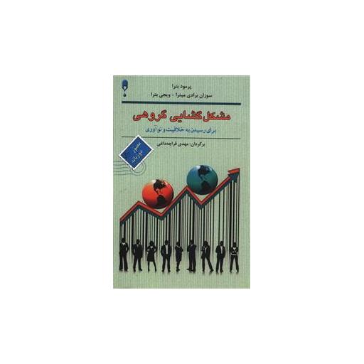 کتاب مشکل گشایی گروهی اثر پرومود باترا
