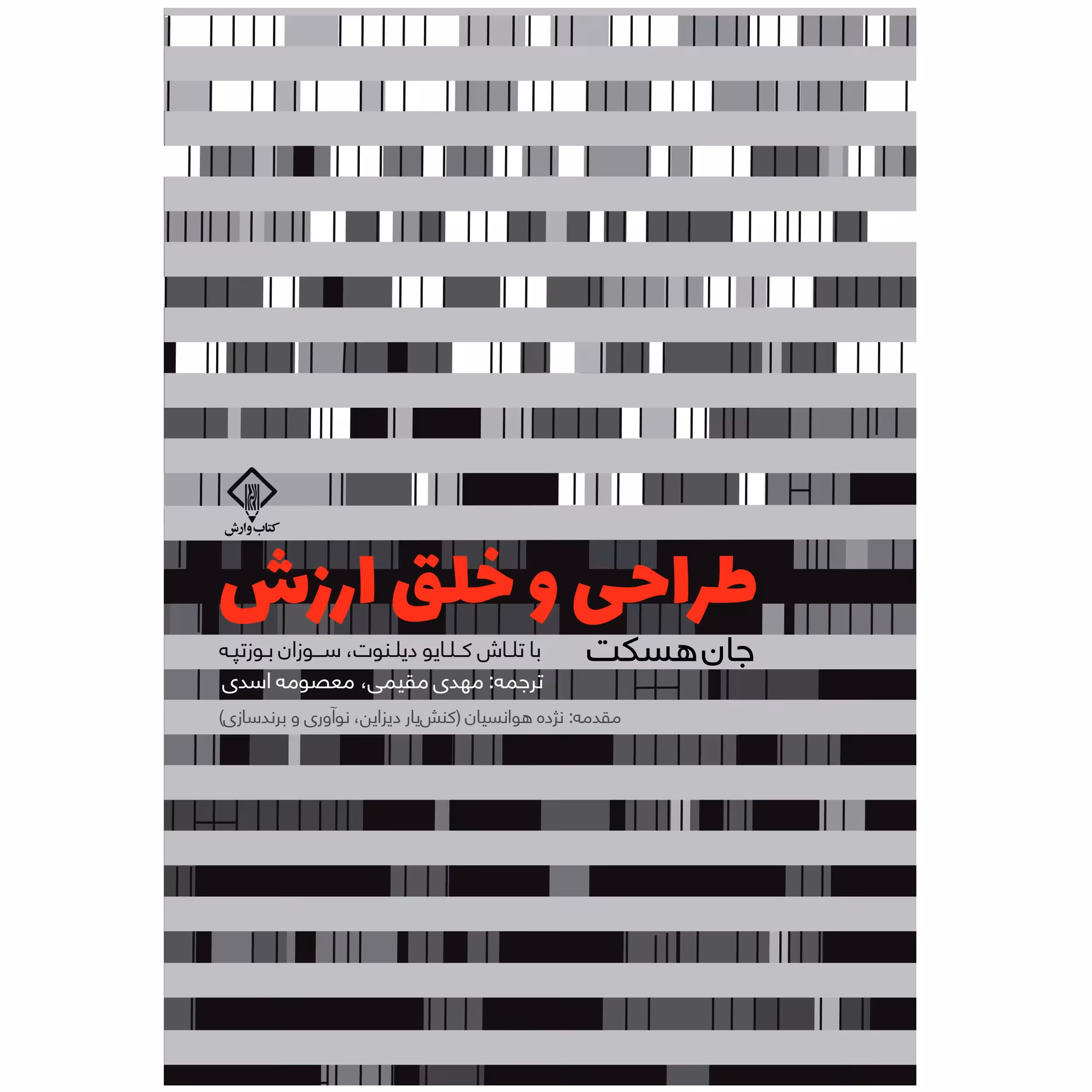 کتاب طراحی و خلق ارزش اثر جان هسکت انتشارات کتاب وارش