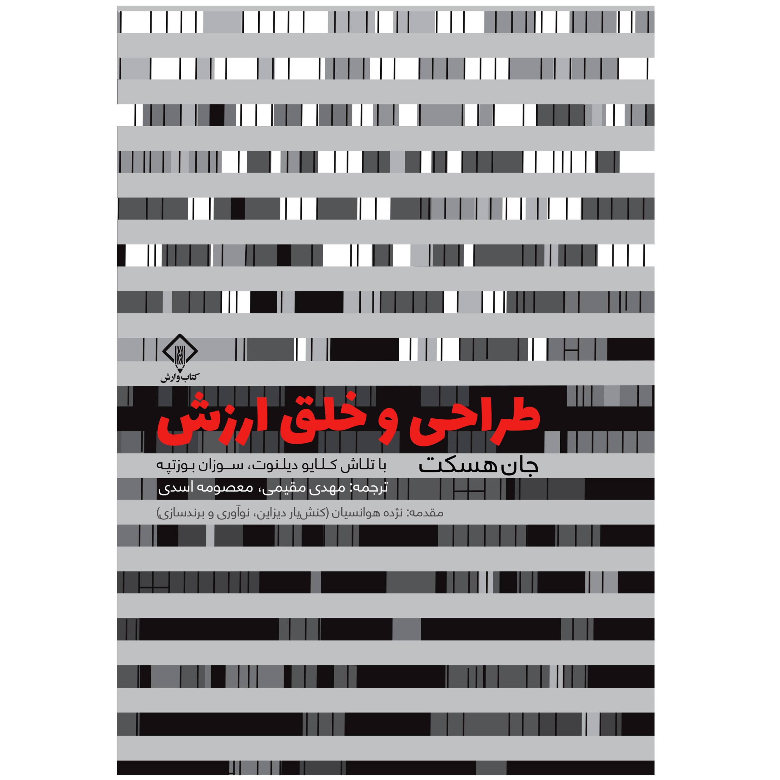 کتاب طراحی و خلق ارزش اثر جان هسکت انتشارات کتاب وارش