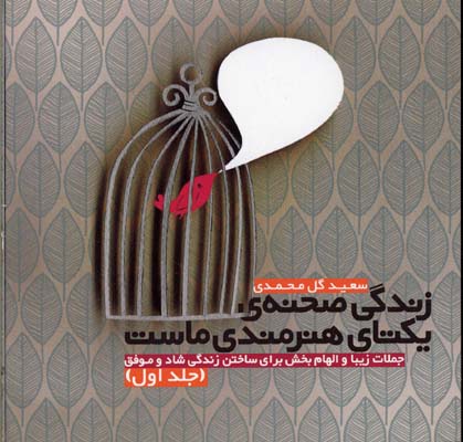 زندگی صحنه ی یکتای هنرمندی ماست 1 (جملات زیبا و الهام بخش...)