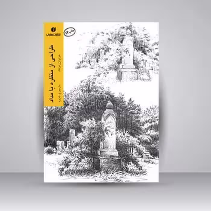 طراحی از منظره بامداد - کتاب‌فروشی کوچه کتاب