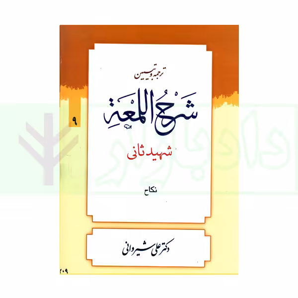 ترجمه و تبیین شرح لمعه - جلد 9 (نکاح) | دکتر شیروانی