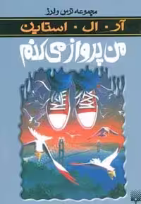ترس و لرز (من پرواز می کنم) - کتاب‌فروشی کوچه کتاب