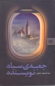 جعبه‌ی سیاه نویسنده