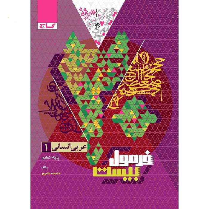 فرمول بیست عربی دهم انسانی گاج