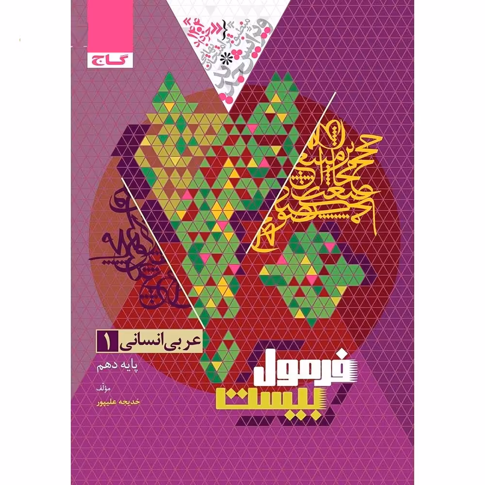 فرمول بیست عربی دهم انسانی گاج