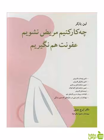 چه کار کنیم مریض نشویم عفونت هم نگیریم آییژ - سیب ترش - SibTorsh