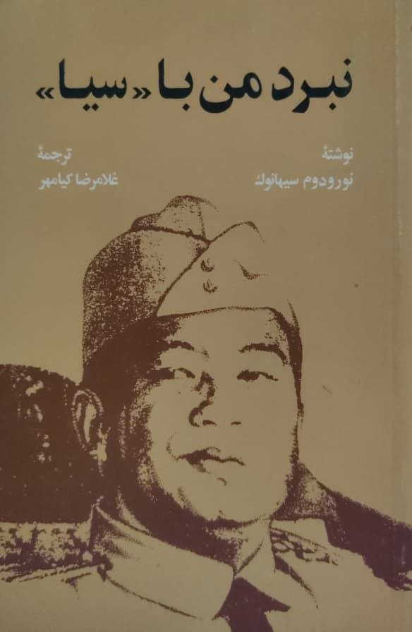 نبرد من با سیا نوشته نورودوم سیهانوک