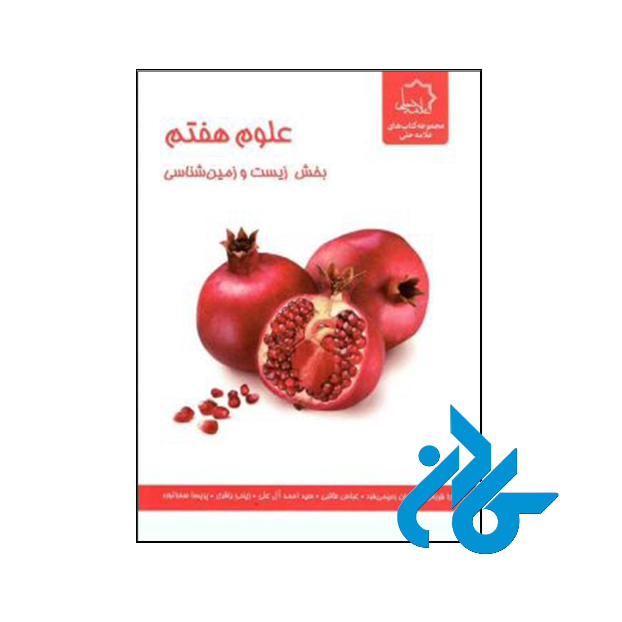 کتاب زیست شناسی و زمین هفتم علامه حلی - فروشگاه کـــــادن