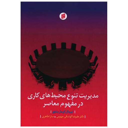 کتاب مدیریت تنوع محیط های کاری در مفهوم معاصر اثر نیرمال کومار بتچو