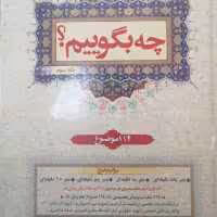 چه بگوییم جلد 3