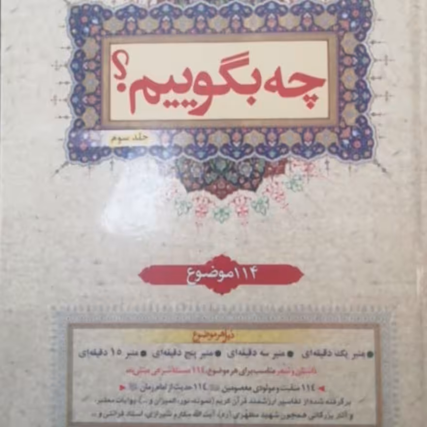 چه بگوییم جلد 3