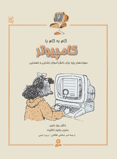 گام به گام با کامپیوتر 2