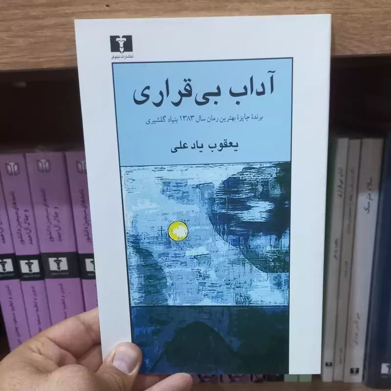 آداب بی قراری