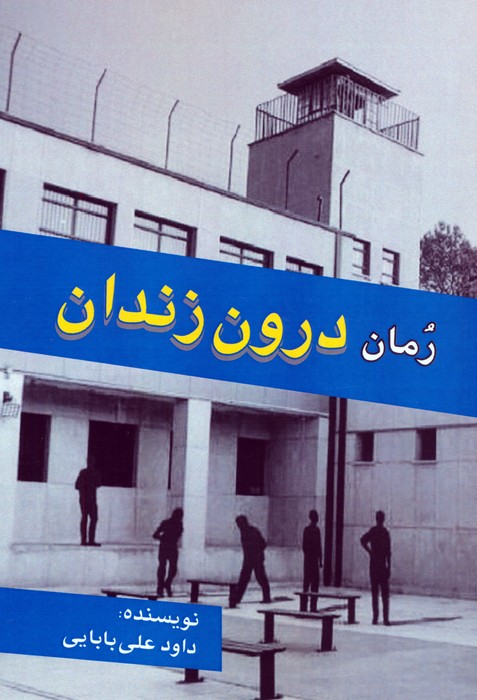 رمان درون زندان - ناشربوک | خرید آنلاین کتاب