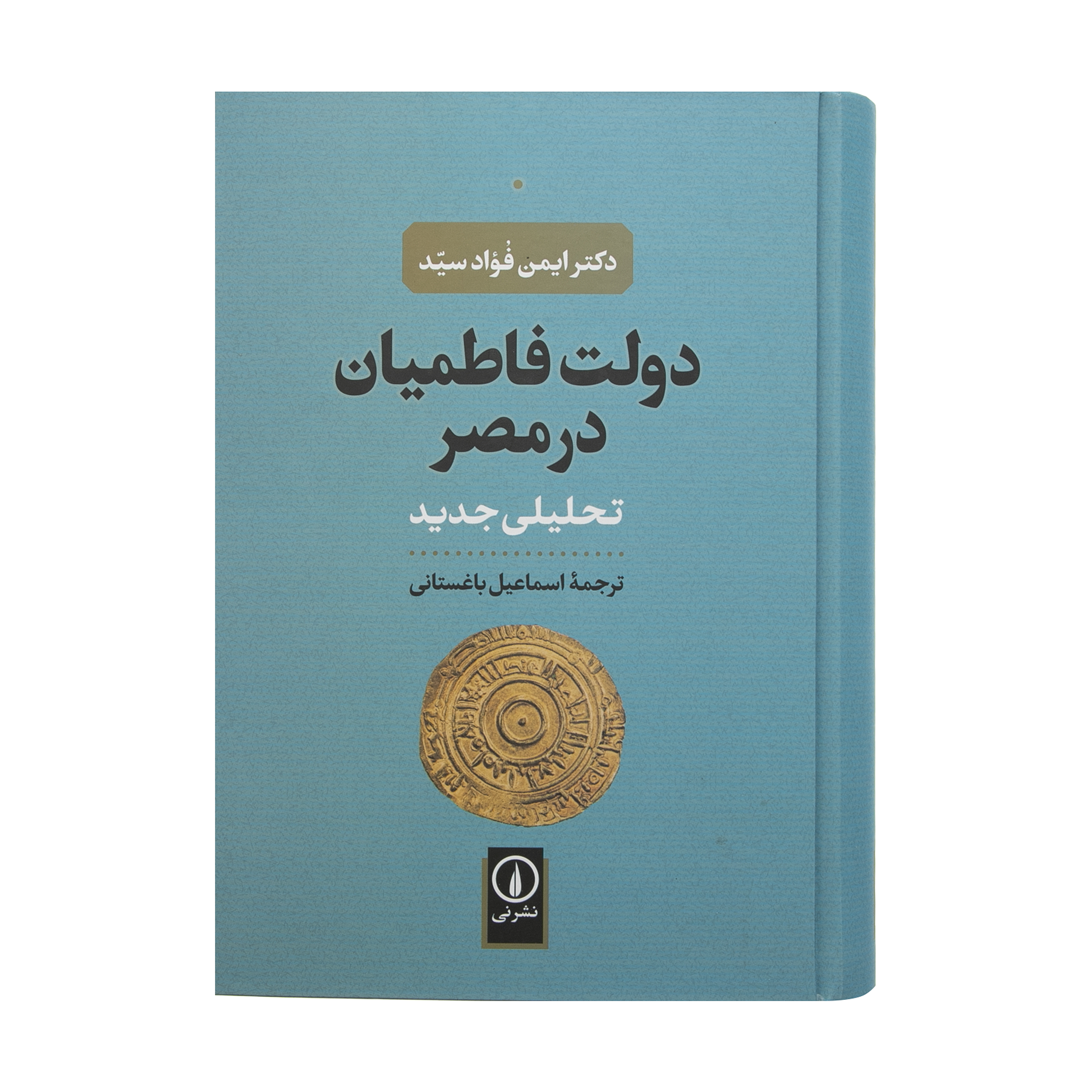 کتاب دولت فاطمیان در مصر اثر ایمن فواد سید نشر نی