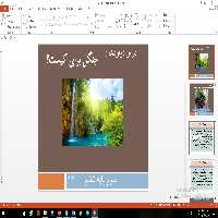 پاورپوینت درس دوازدهم علوم مقطع ششم ابتدایی جنگل براي كيست؟