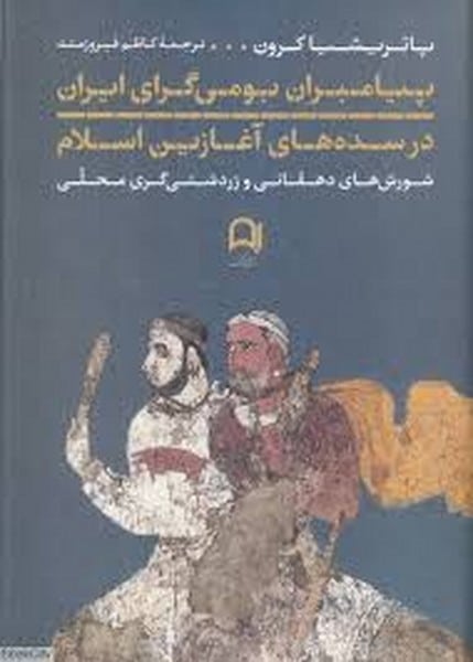 پیامبران بومی گرای ایران در سده های آغازین اسلام (شورش های دهقانی و زردشتی گری محلی) - کتاب‌فروشی کوچه کتاب