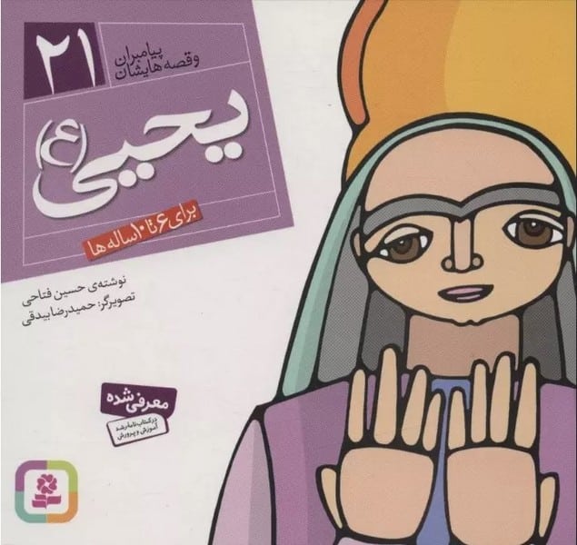 پیامبران و قصه هایشان 21 (یحیی ع) - کتاب‌فروشی کوچه کتاب